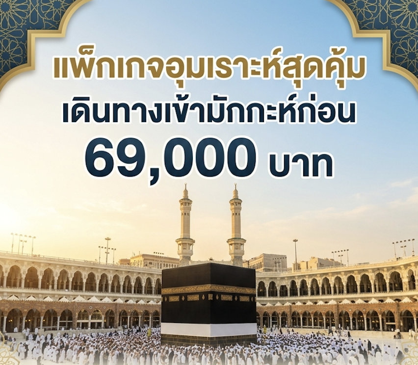 อุมเราะห์+